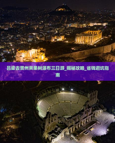 吕梁去贵州黄果树瀑布三日游