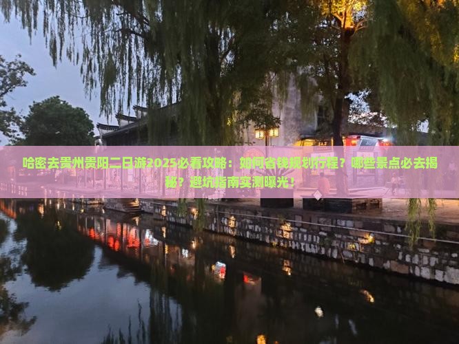 哈密去贵州贵阳二日游
