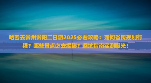 哈密去贵州贵阳二日游