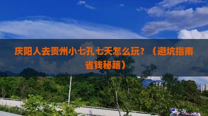 庆阳去贵州小七孔七日游