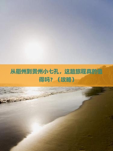 衢州去贵州小七孔旅游