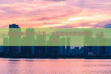 衢州去贵州小七孔旅游