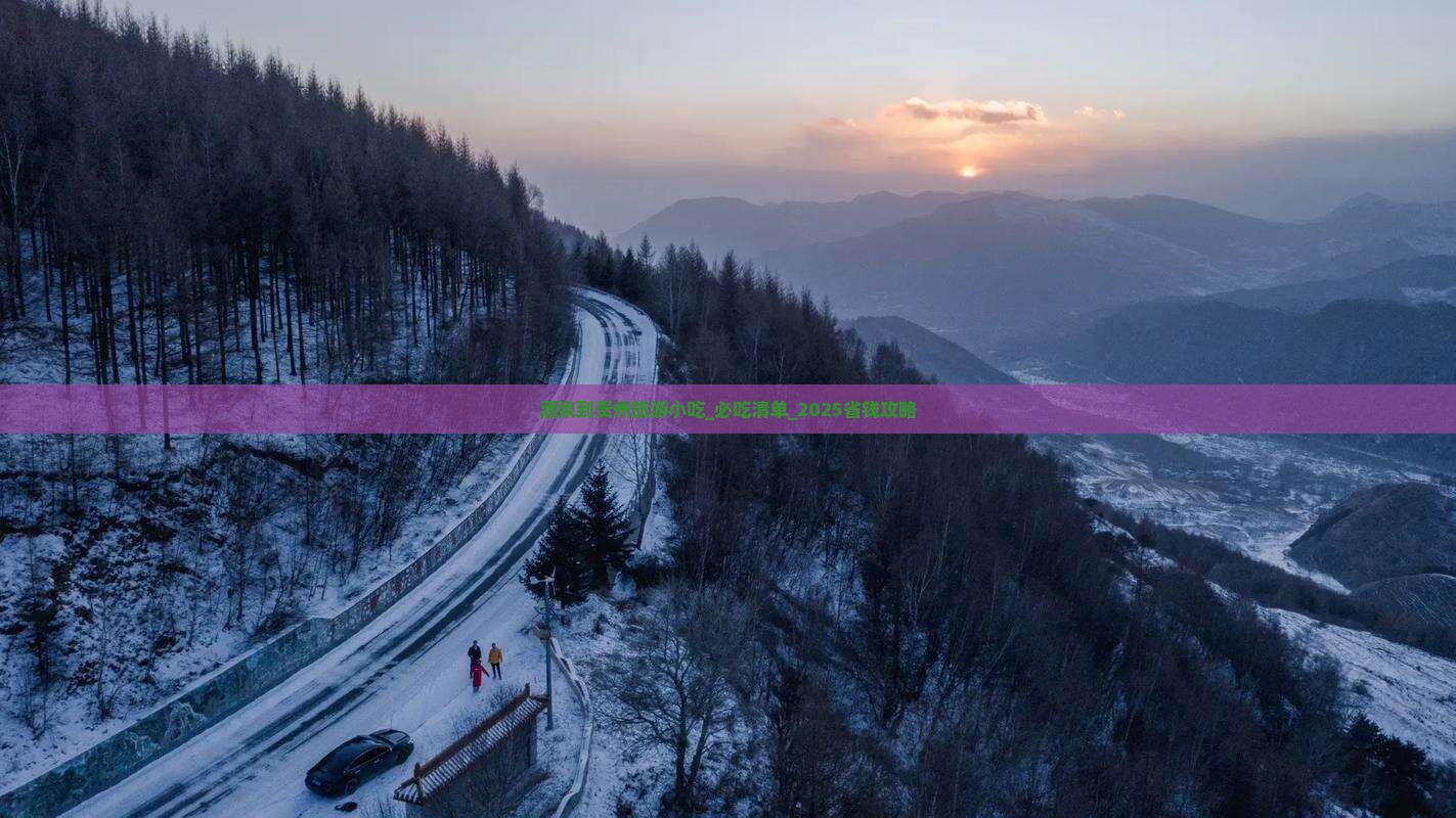 酒泉到贵州旅游小吃 酒泉到贵州旅游小吃