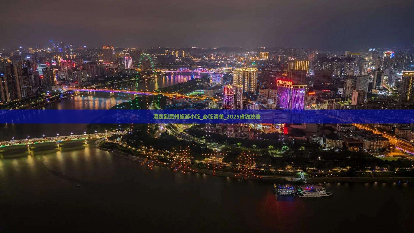 酒泉到贵州旅游小吃 酒泉到贵州旅游小吃