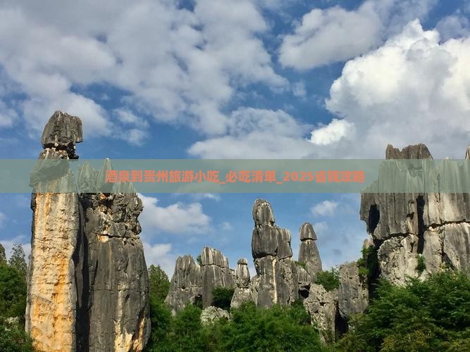酒泉到贵州旅游小吃 酒泉到贵州旅游小吃
