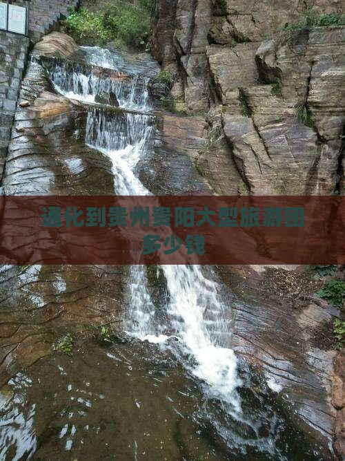 通化到贵州贵阳大型旅游团