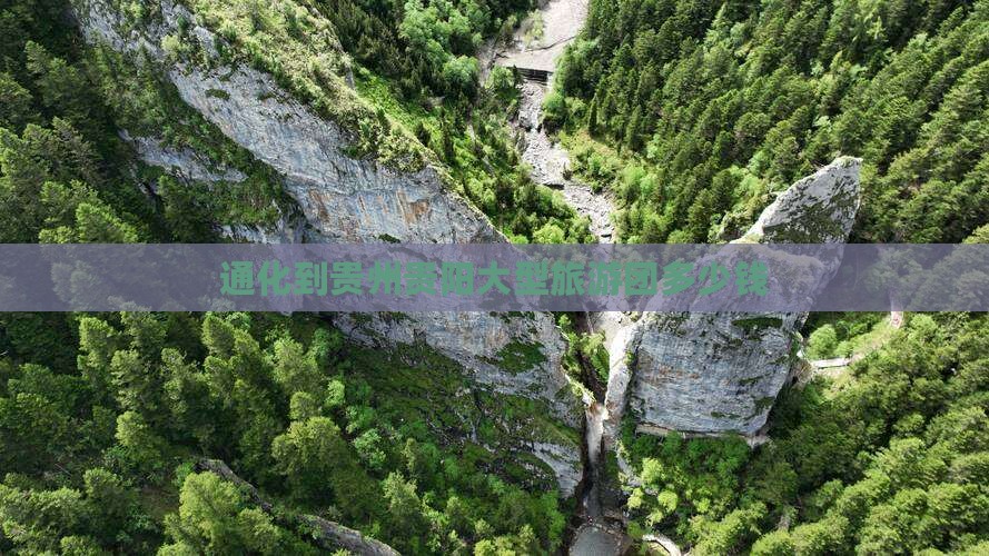 通化到贵州贵阳大型旅游团