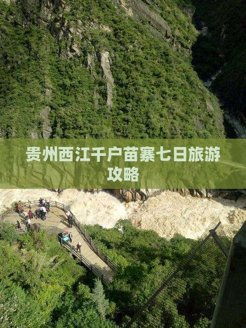 十月到贵州西江千户苗寨七日游