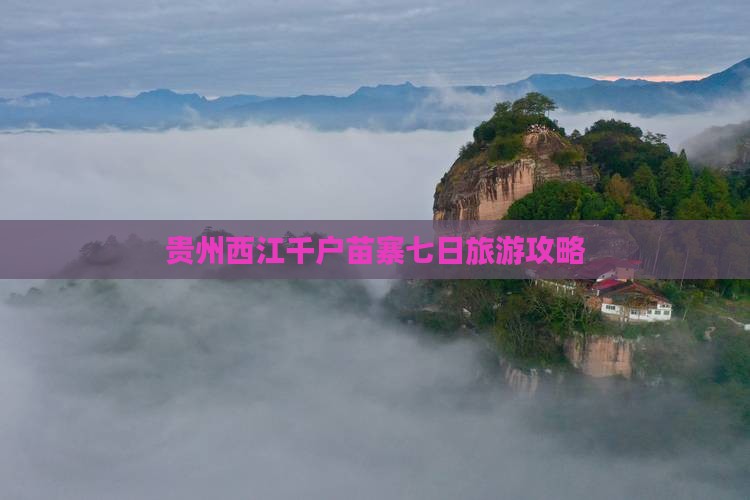 十月到贵州西江千户苗寨七日游
