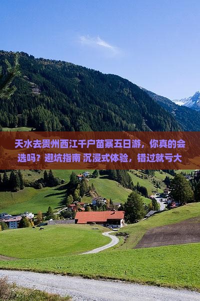 天水去贵州西江千户苗寨五日游