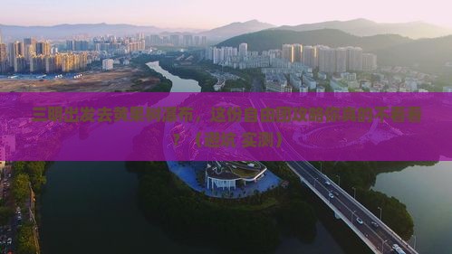 三明到贵州黄果树瀑布自由团
