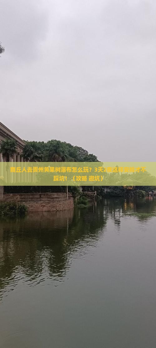 商丘去贵州黄果树瀑布旅游