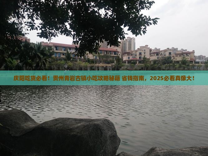 庆阳去贵州青岩古镇旅游小吃