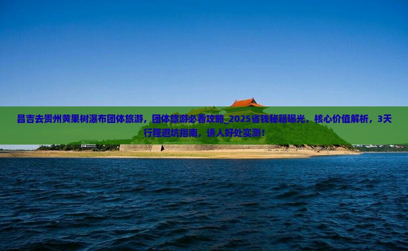 昌吉去贵州黄果树瀑布团体旅游
