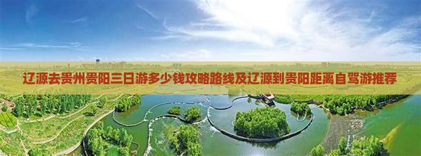 辽源去贵州贵阳三日游