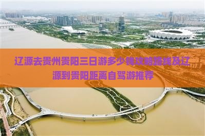 辽源去贵州贵阳三日游
