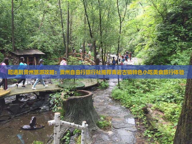 昭通到贵州青岩古镇旅游小吃