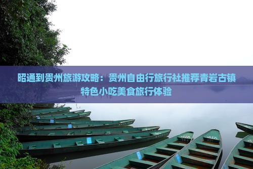 昭通到贵州青岩古镇旅游小吃
