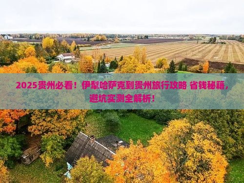 伊犁哈萨克到贵州旅行社