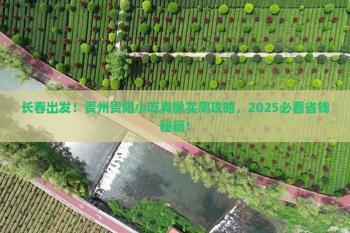 长春到贵州贵阳旅游小吃