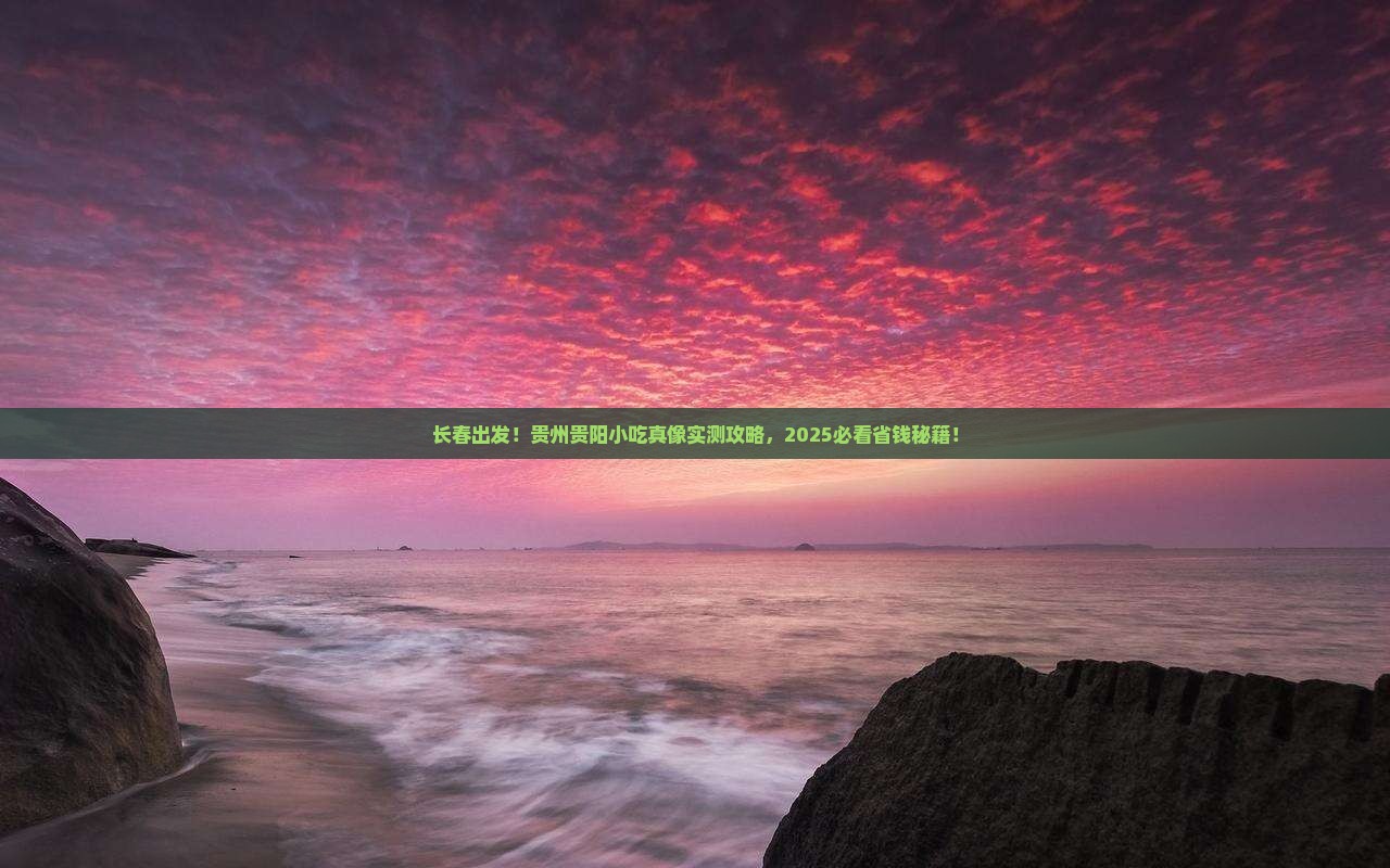长春到贵州贵阳旅游小吃