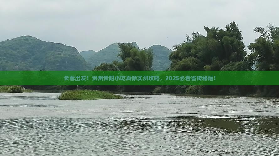 长春到贵州贵阳旅游小吃