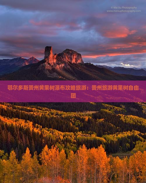 鄂尔多斯去贵州黄果树瀑布自由团