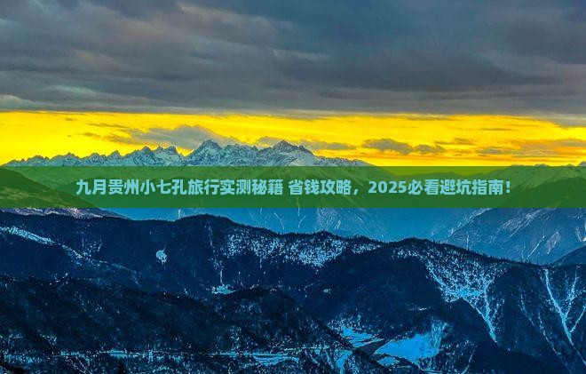 九月到贵州小七孔旅行社