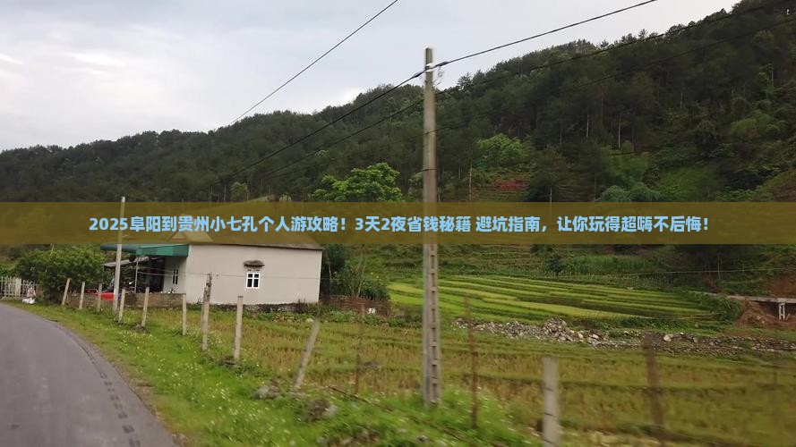 阜阳到贵州小七孔个人游
