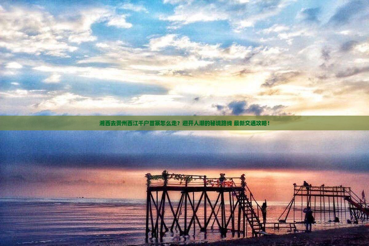 湘西去贵州西江千户苗寨景点