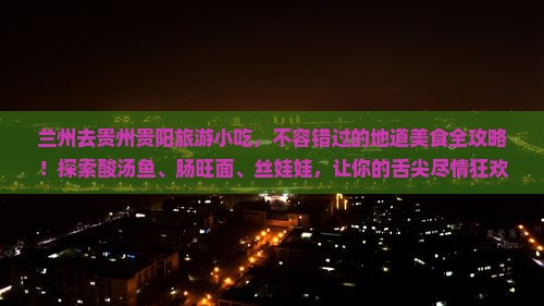 兰州去贵州贵阳旅游小吃