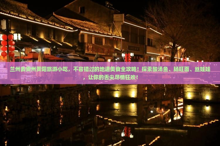 兰州去贵州贵阳旅游小吃