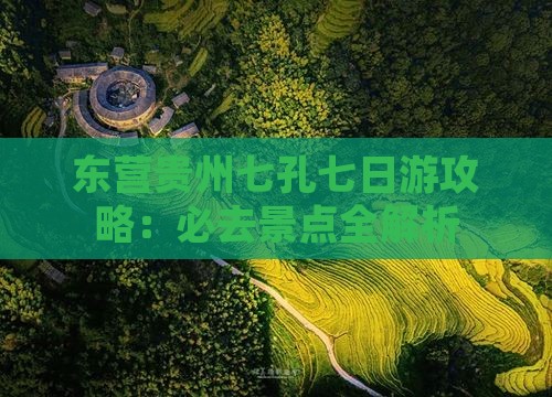 东营去贵州小七孔七日游