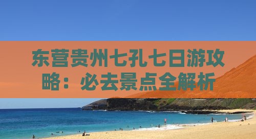 东营去贵州小七孔七日游