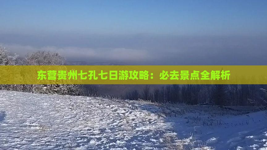 东营去贵州小七孔七日游