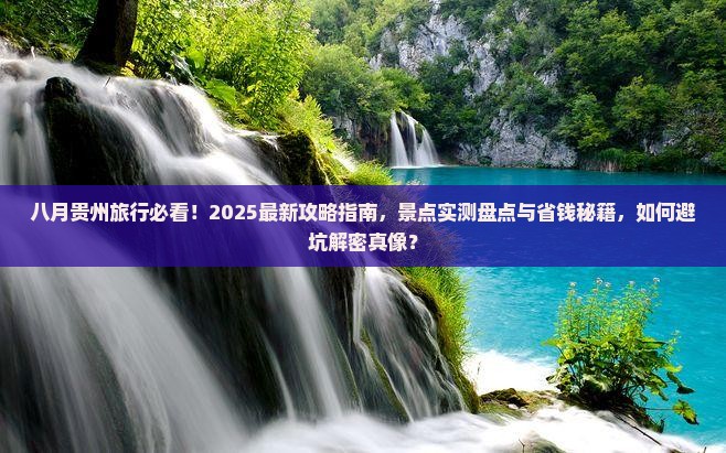八月到贵州景点