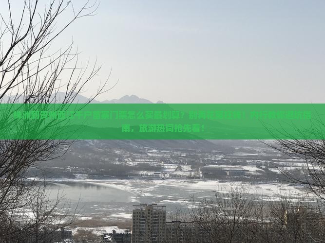 株洲到贵州西江千户苗寨门票