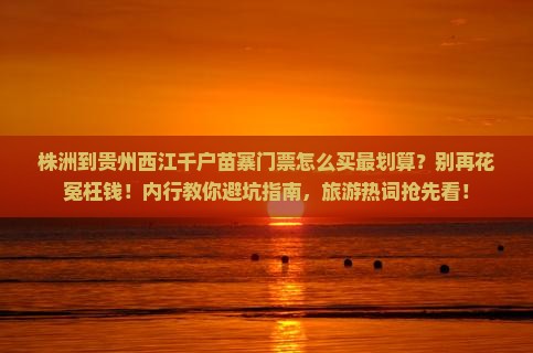 株洲到贵州西江千户苗寨门票