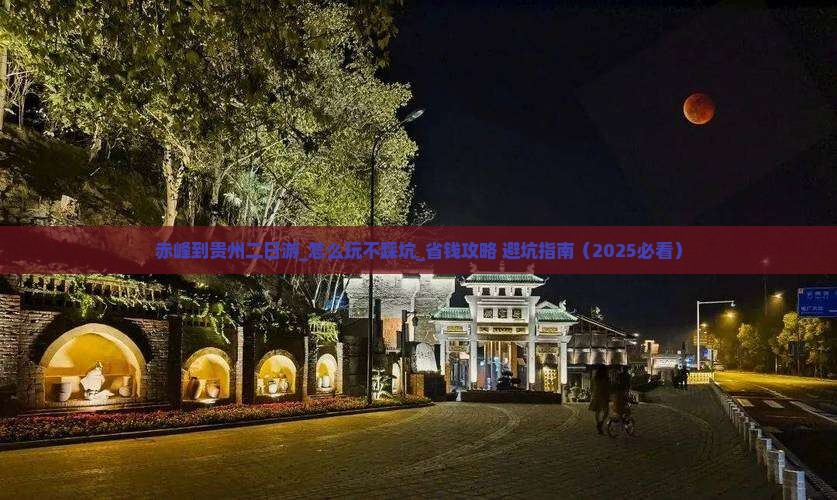 赤峰到贵州二日游