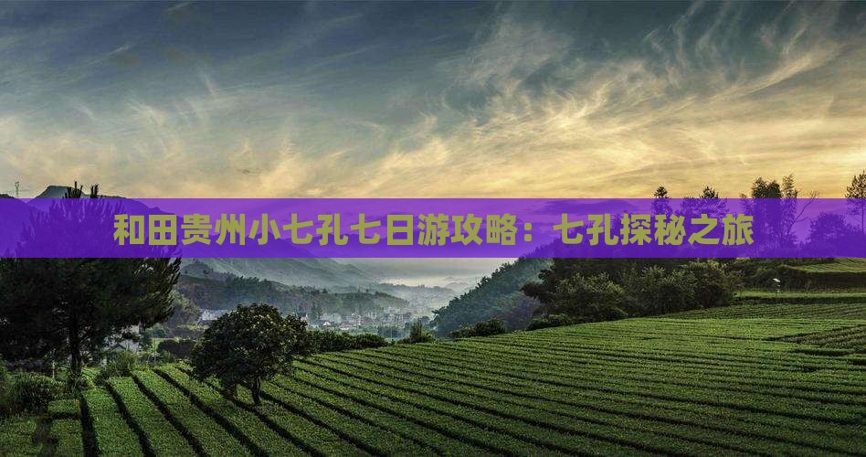 和田去贵州小七孔七日游
