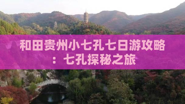 和田去贵州小七孔七日游