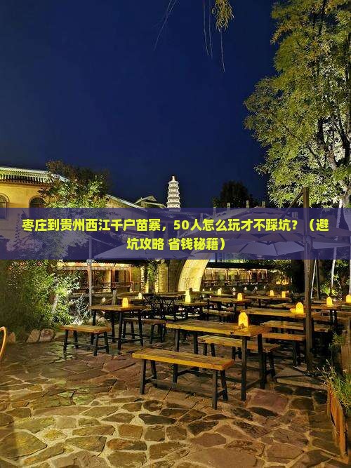 枣庄到贵州西江千户苗寨团体旅游