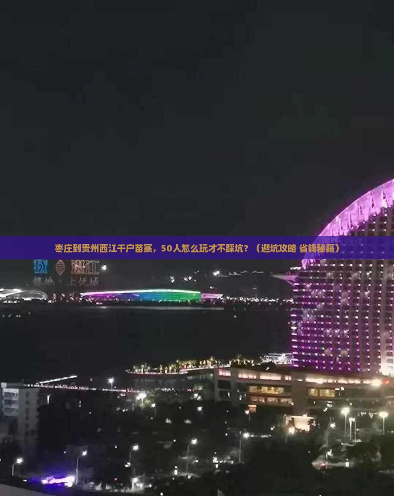 枣庄到贵州西江千户苗寨团体旅游