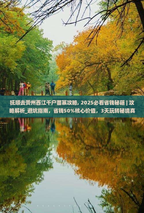 抚顺去贵州西江千户苗寨攻略