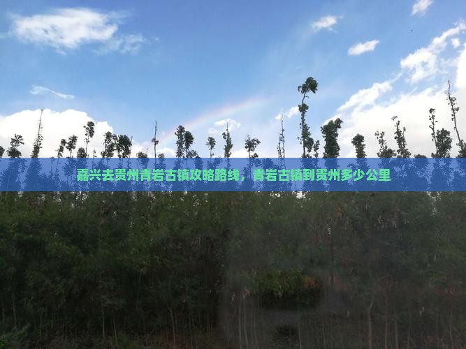 嘉兴去贵州青岩古镇攻略