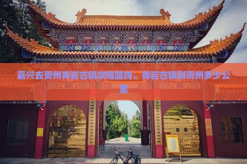 嘉兴去贵州青岩古镇攻略