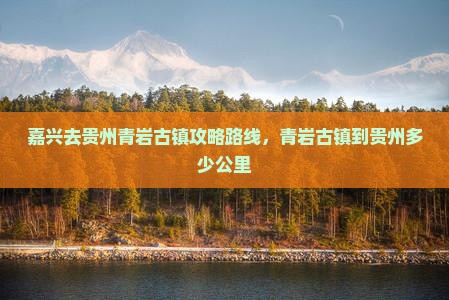 嘉兴去贵州青岩古镇攻略