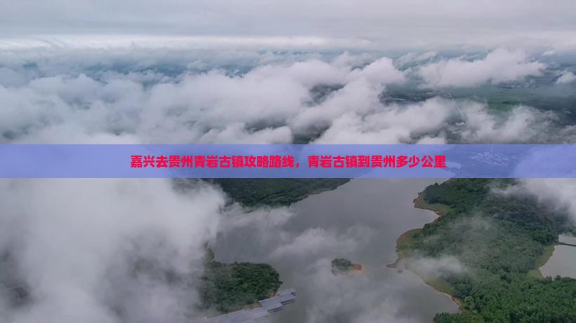 嘉兴去贵州青岩古镇攻略