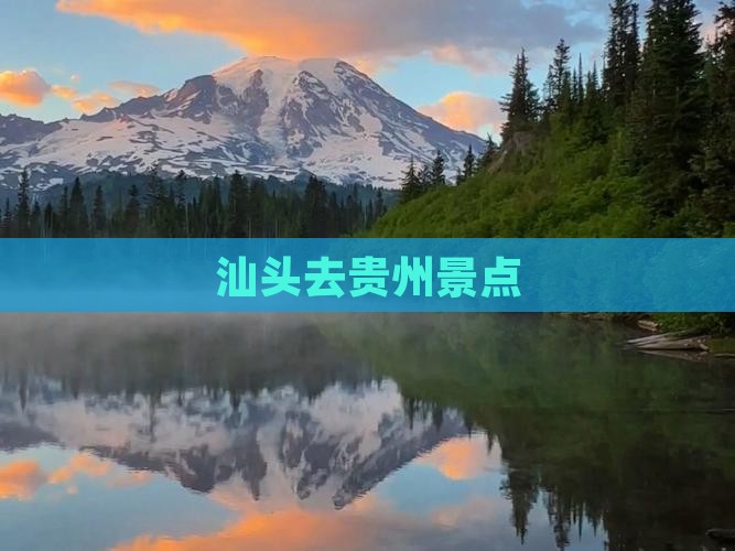 汕头去贵州景点