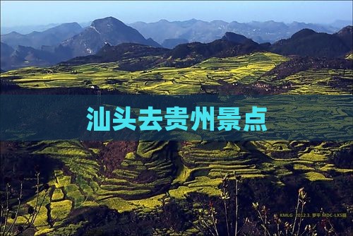 汕头去贵州景点